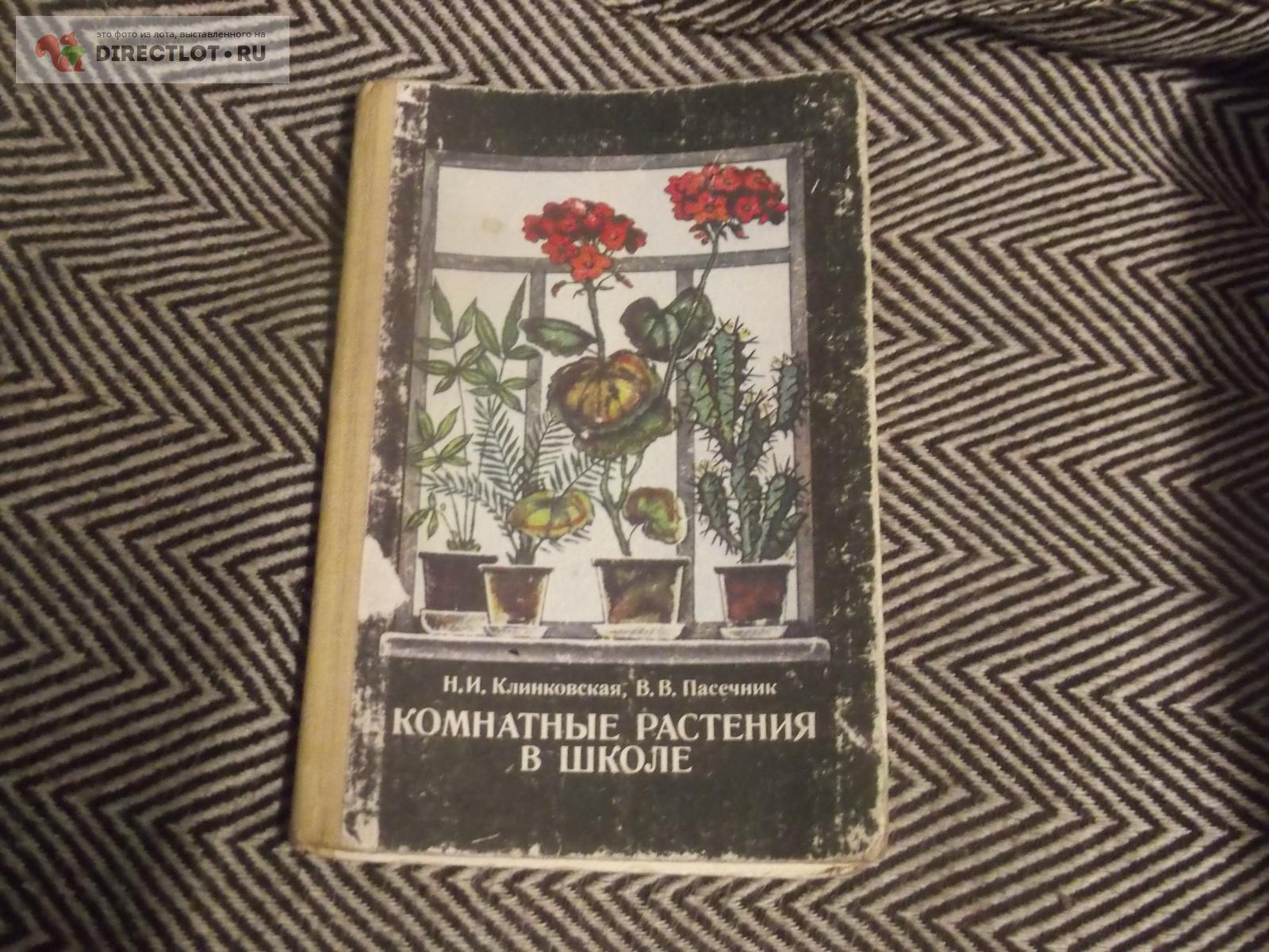 книга о растениях купить в Омске цена 50,00 Р на DIRECTLOT.RU ...
