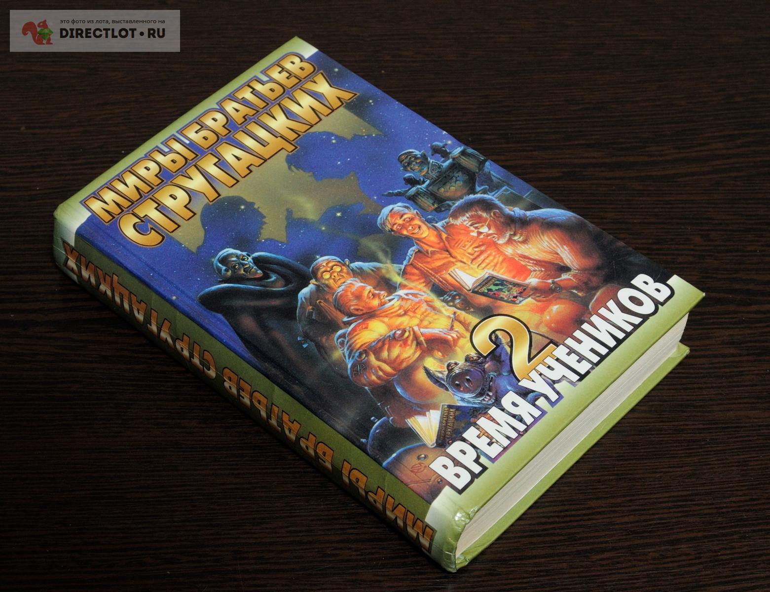 время учеников книги. миры стругацких книги учеников. время учеников книги. время и ученик. Terra fantastica издательство.