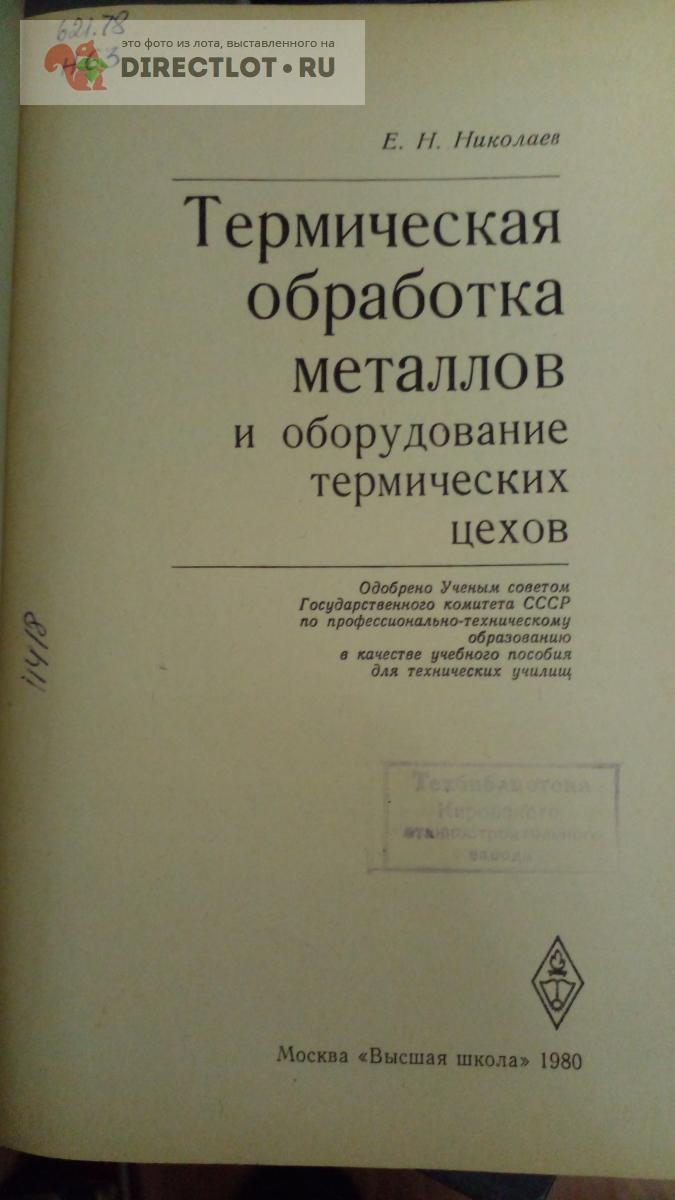 Книга. Термическая обработка металлов и оборудование термических цехов  купить в Москве цена 750 Р на DIRECTLOT.RU - Книги по теме работы с металлом  и материалами продам