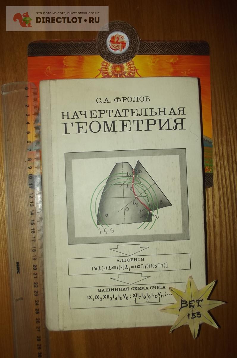 Фролов С.А. Начертательная геометрия купить в Курске цена 160 Р на  DIRECTLOT.RU - Книги по теме работы с металлом и материалами продам