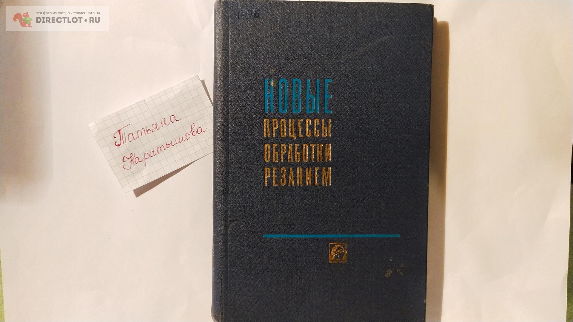 Новые процессы обработки резанием купить в Саратове цена 280 Р на  DIRECTLOT.RU - Книги по теме работы с металлом и материалами продам