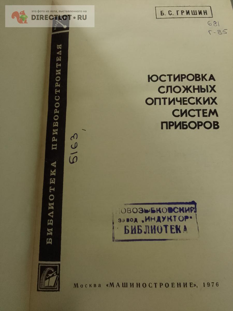 Книга. Юстировка сложных оптических систем приборов купить в Москве ...