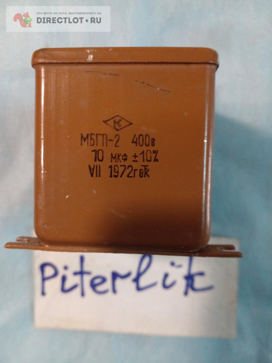 Конденсатор МБГП-2 10,0 мкф * 400 В купить в Санкт-Петербурге цена 150 ...