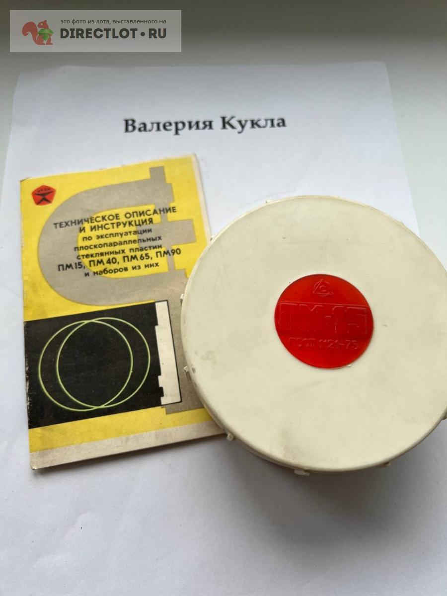 Пластина плоскопараллельная стеклянная ПМ- 15 купить в Калининграде ...