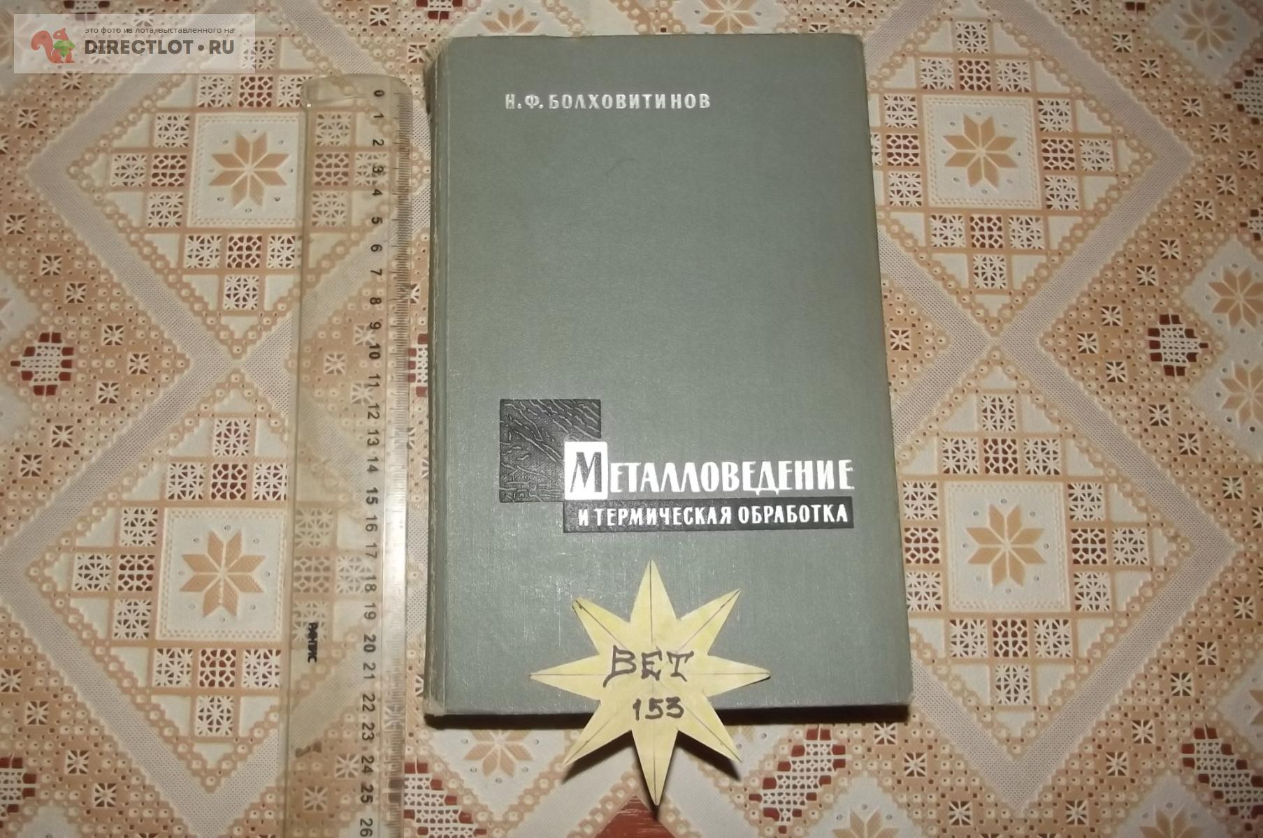 Болховитинов Н.Ф. Металловедение и термическая обработка купить в Курске  цена 650 Р на DIRECTLOT.RU - Книги по теме работы с металлом и материалами  продам