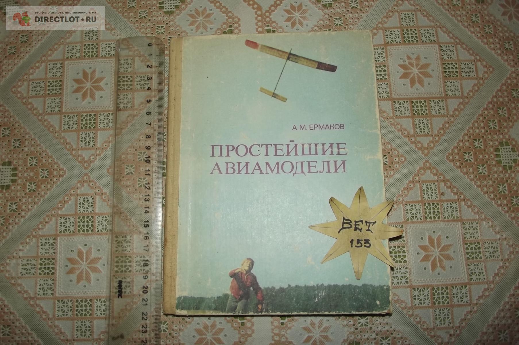 Ермаков А.М. Простейшие авиамодели купить в Курске цена 350 Р на ...