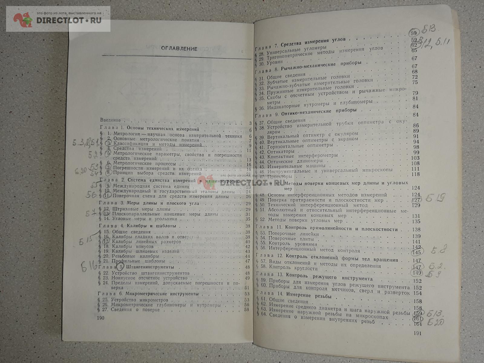 Основы метрологии и технические измерения. Автор А.С. Васильев купить в  Екатеринбурге цена 140 Р на DIRECTLOT.RU - Книги по теме работы с металлом  и материалами продам