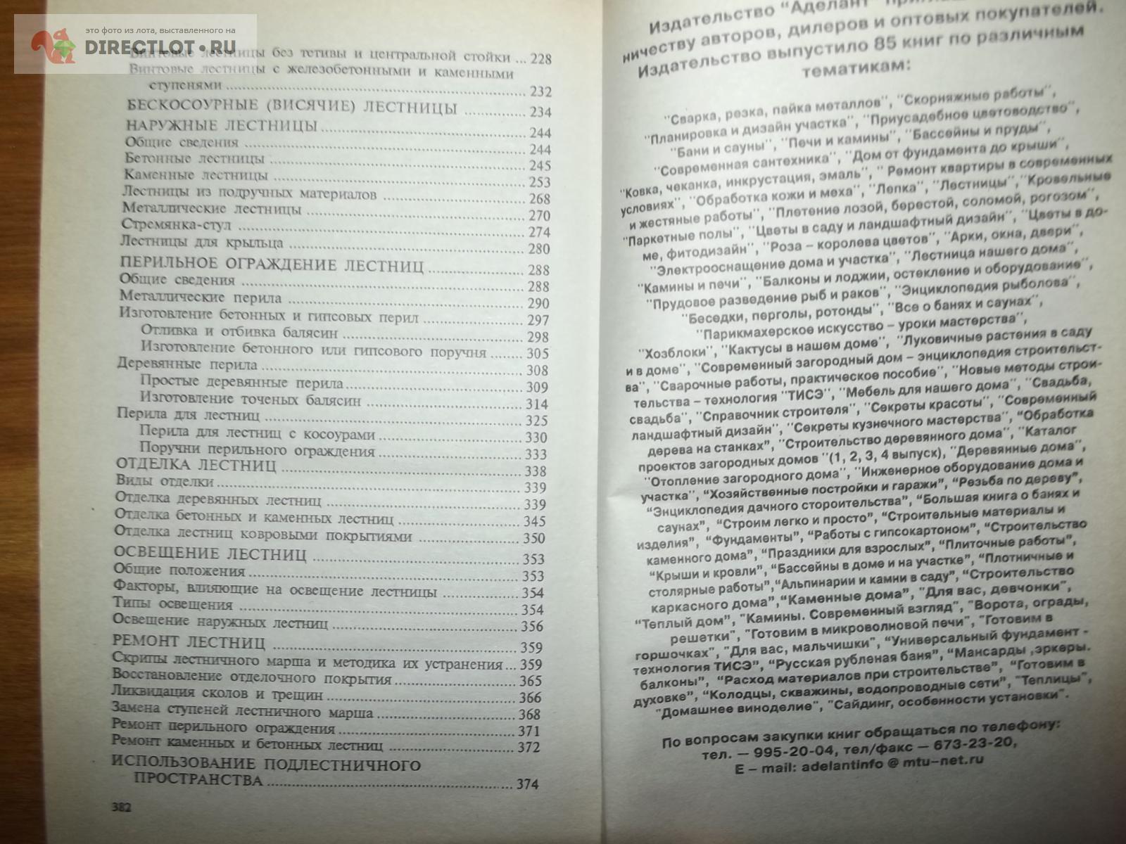 Самойлов В.С. Лестница нашего дома купить в Курске цена 360 Р на  DIRECTLOT.RU - Книги по теме работы с металлом и материалами продам