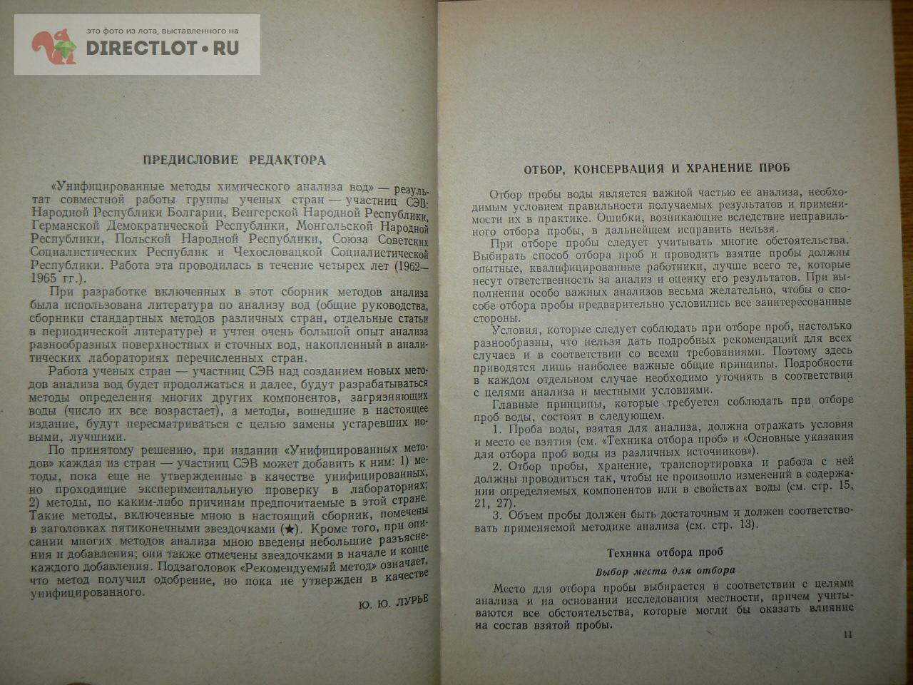 Унифицированные методы анализа вод купить в Курске цена 250 Р на  DIRECTLOT.RU - Книги по теме работы с металлом и материалами продам