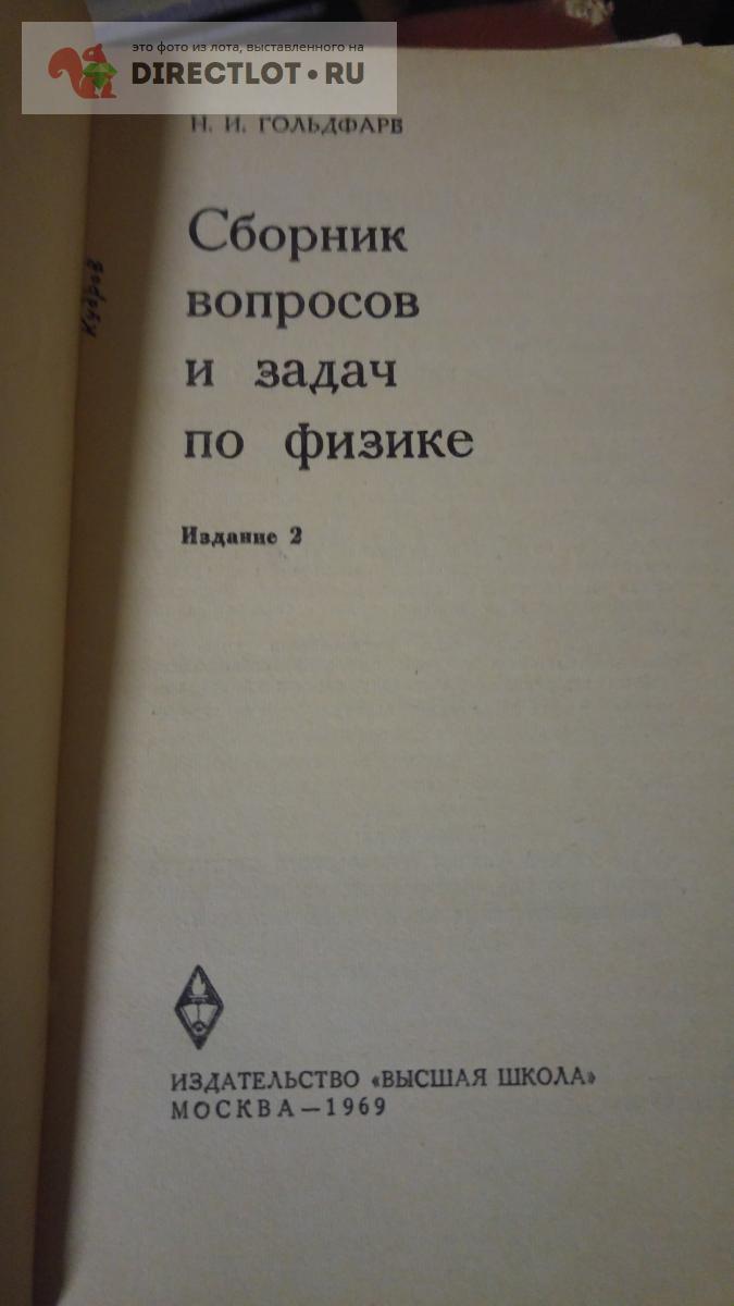 Сборник вопросов и задач по физике купить в Москве цена 220 Р на  DIRECTLOT.RU - Товары для рукоделия, творчества и хобби продам