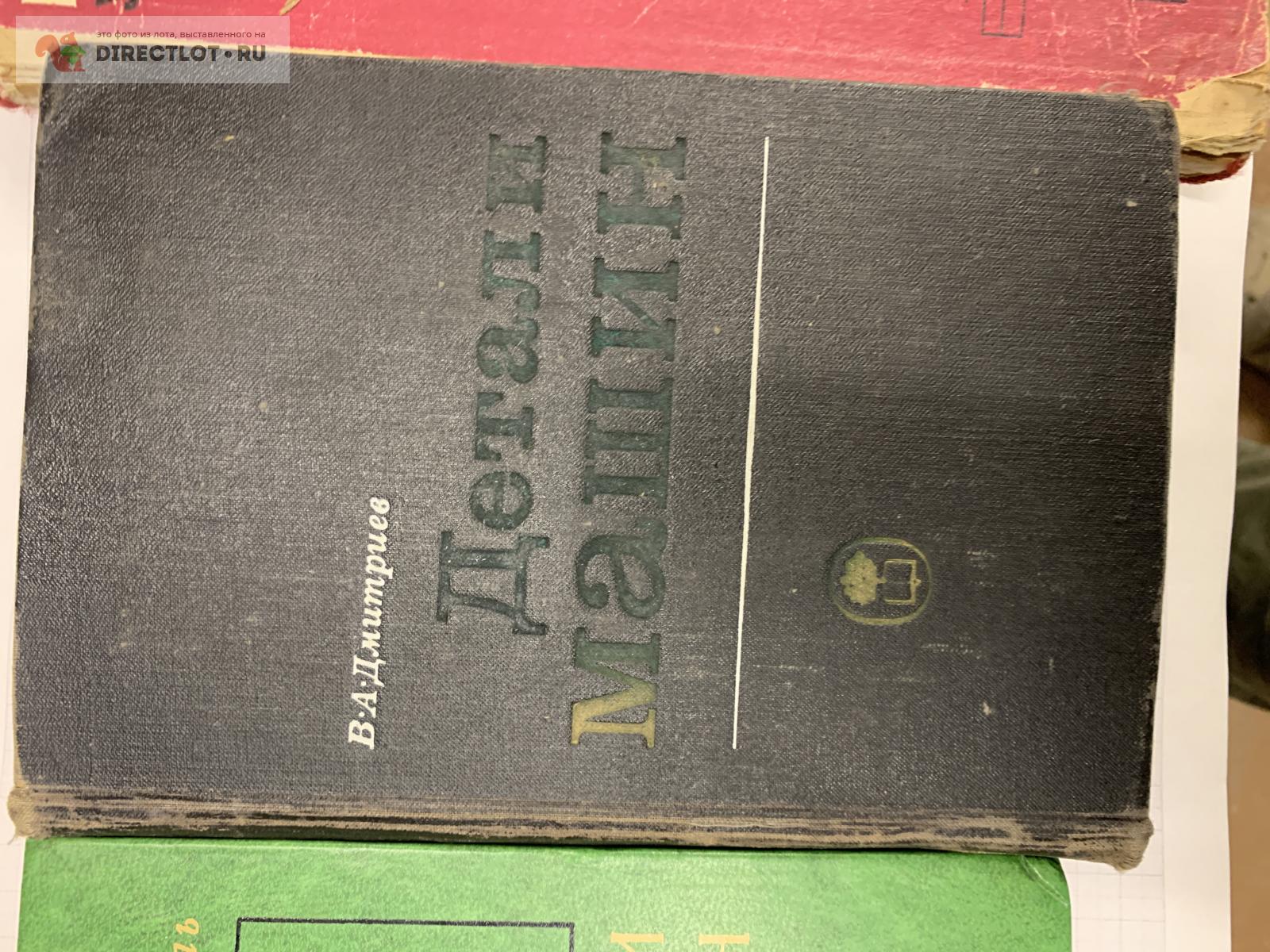 Детали машин купить в Нижнем Новгороде цена 700 Р на DIRECTLOT.RU - Книги  по теме работы с металлом и материалами продам