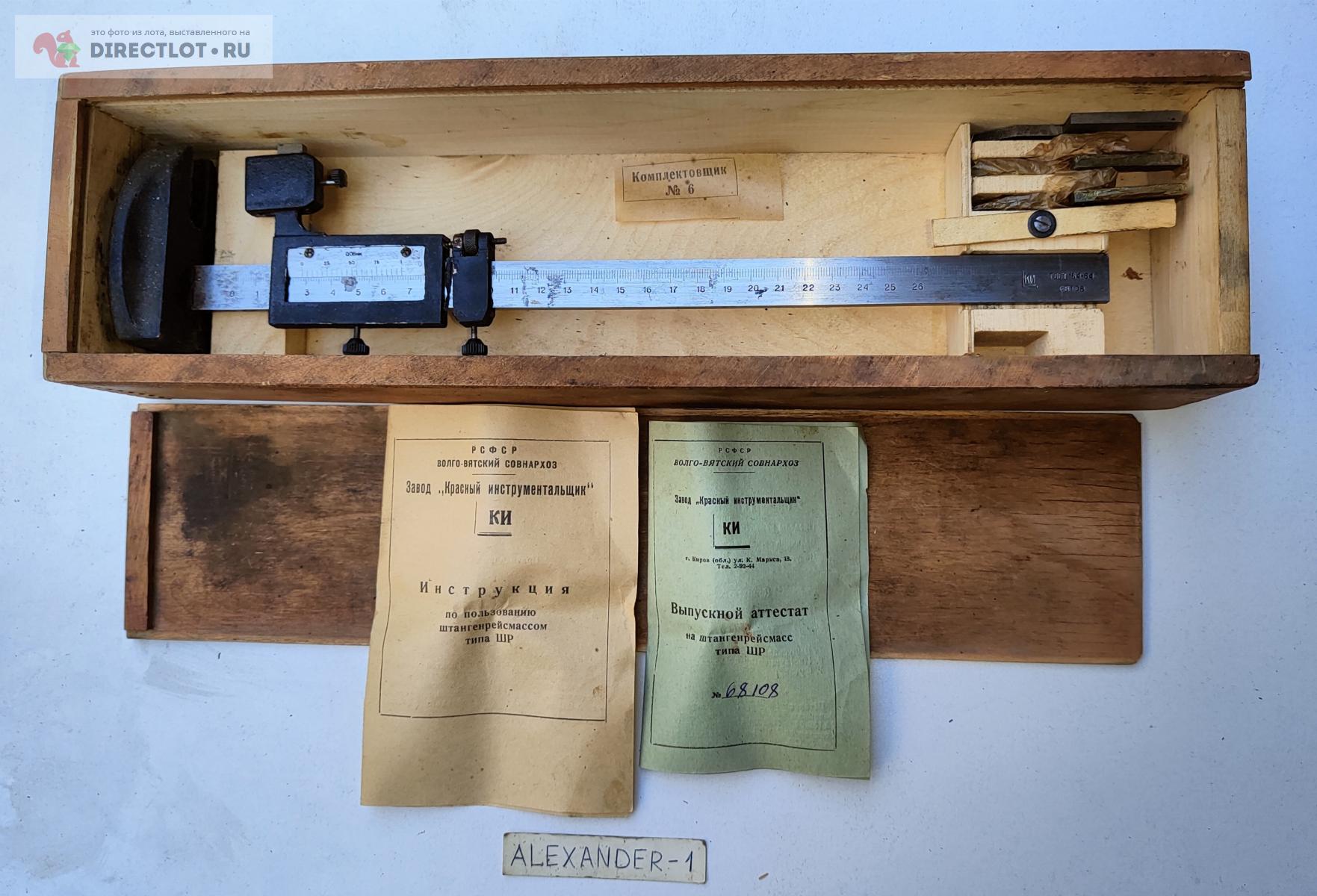 Штангенрейсмас ШР-250 (0-250 мм), 0,05 мм, КРИН, СССР, ГОСТ 164-64 ...