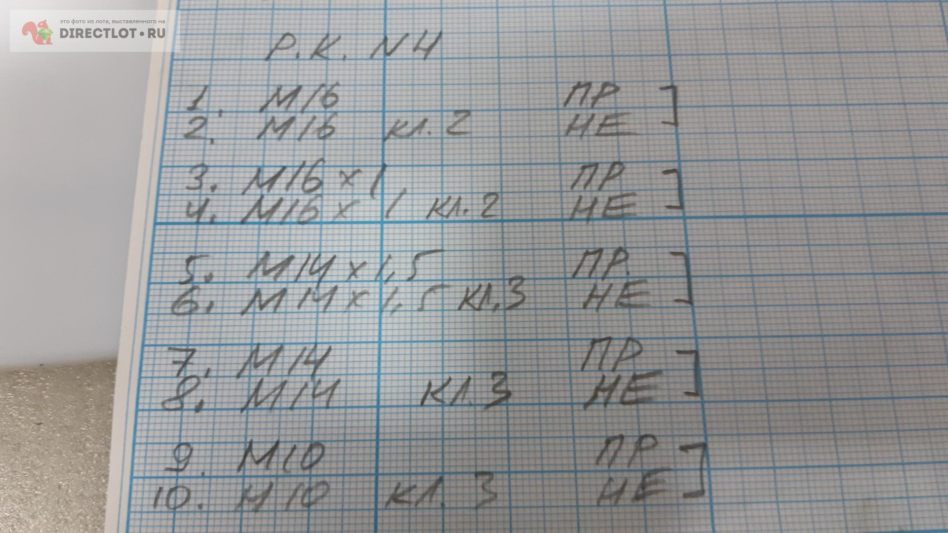 10 шт. - калибр резьбовой пробка - комплект набор М10 М14 М14х1,5 М16 ...