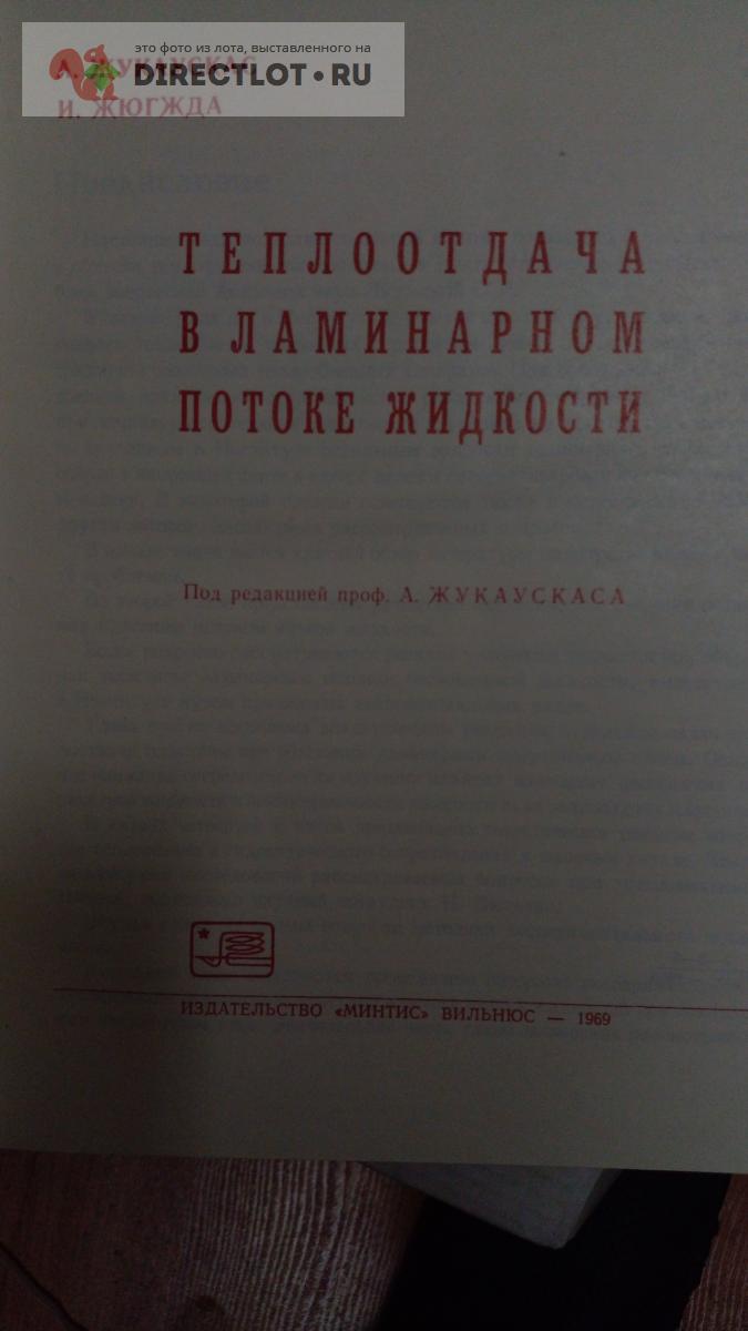 Книга. Теплоотдача в ламинарном потоке жидкости купить в Москве цена ...