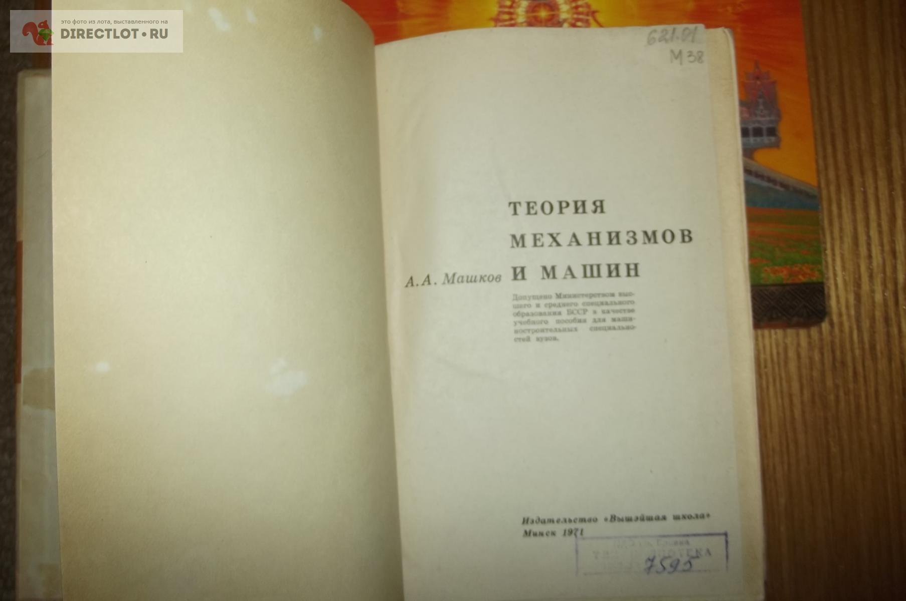 Машков А.А. Теория механизмов и машин купить в Курске цена 180 Р на  DIRECTLOT.RU - Книги по теме работы с металлом и материалами продам