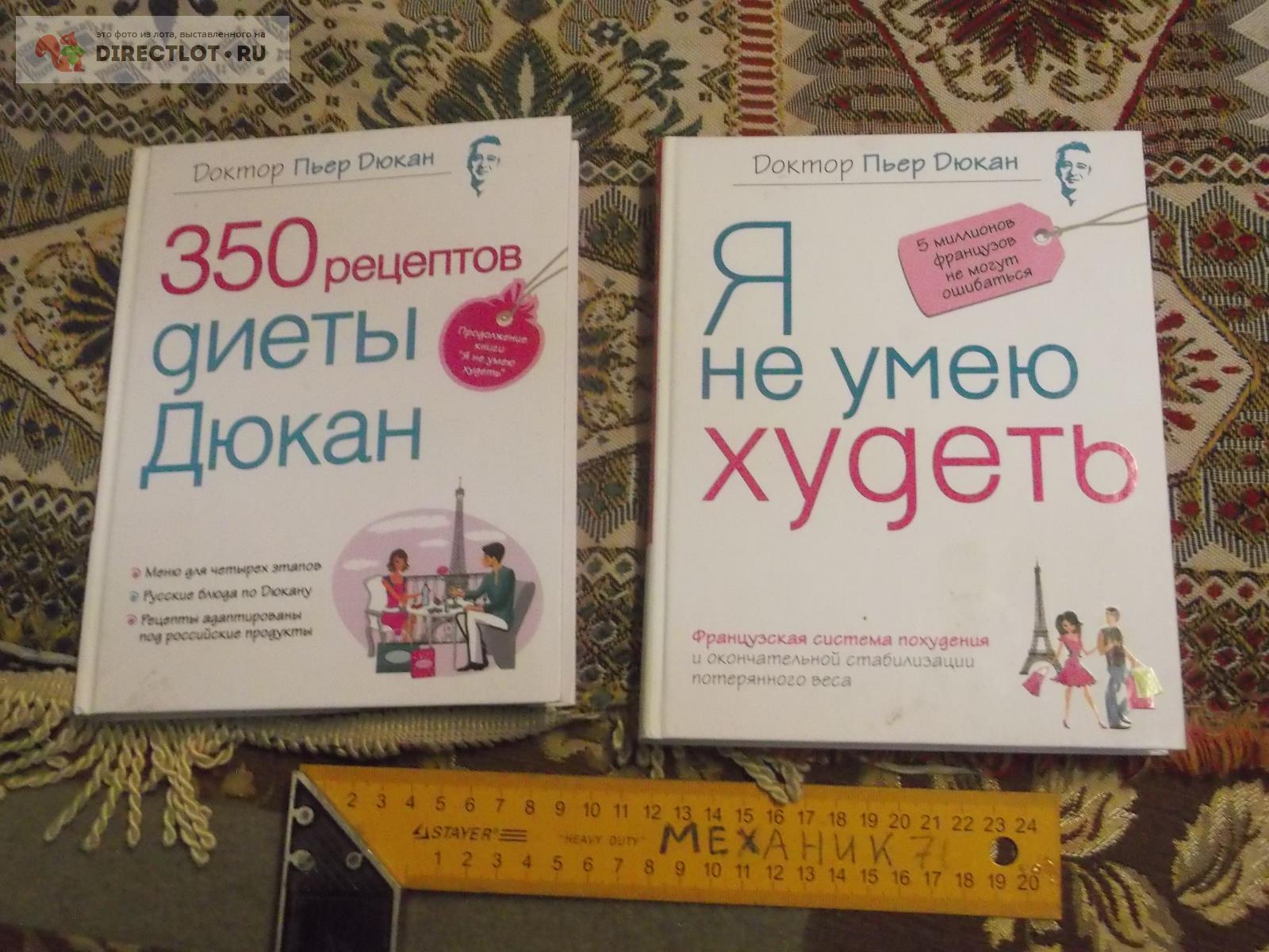 2 книги о похудении купить в Омске цена 190 Р на DIRECTLOT.RU -  Художественная литература и НаучПоп продам