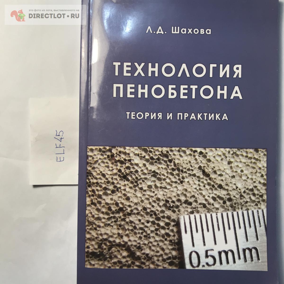 Книга "Технология пенобетона" купить в Кургане цена 730 Р на DIRECTLOT ...