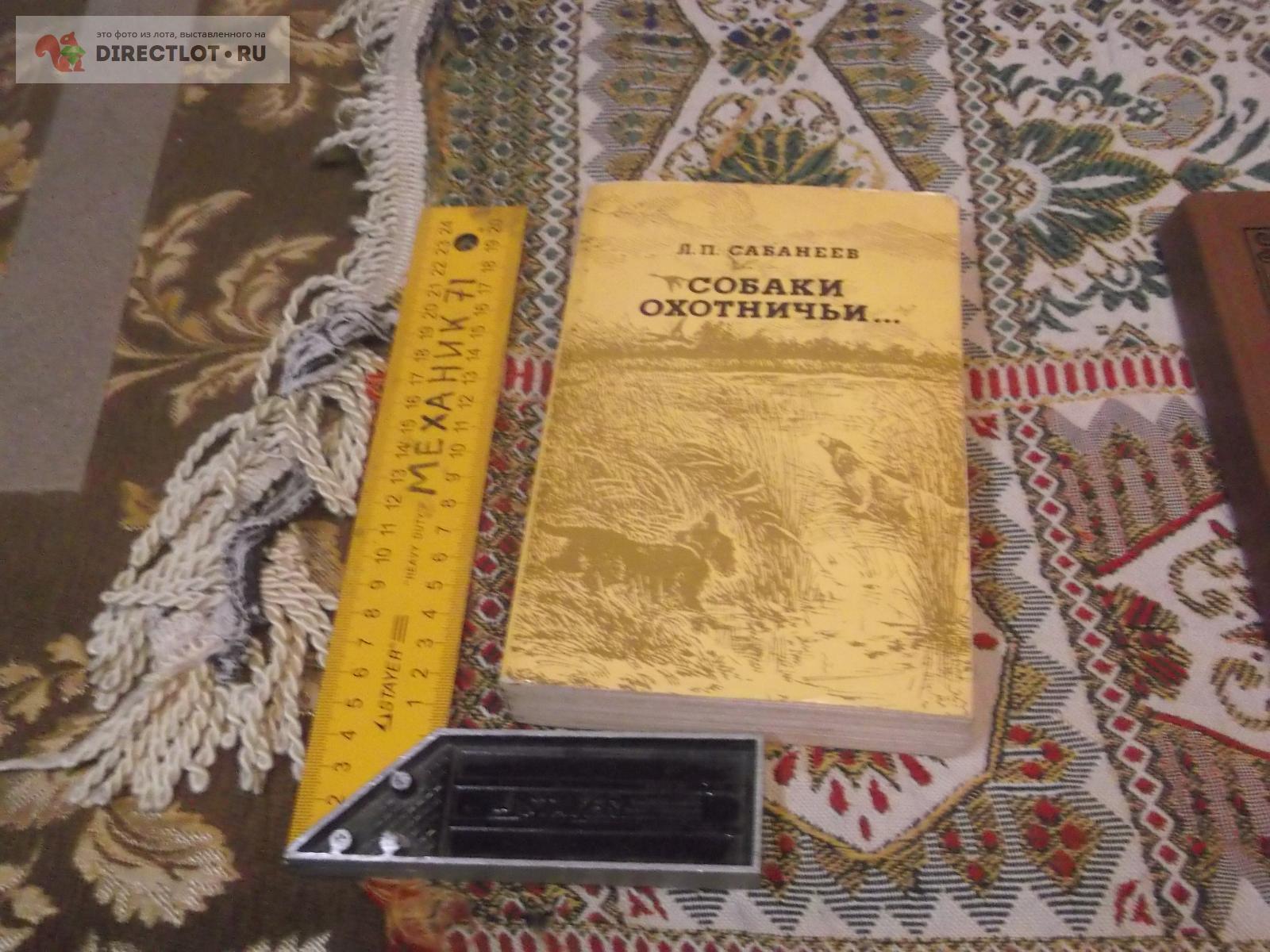 Собаки охотничьи САБАНЕЕВ купить в Омске цена 140 Р на DIRECTLOT.RU ...