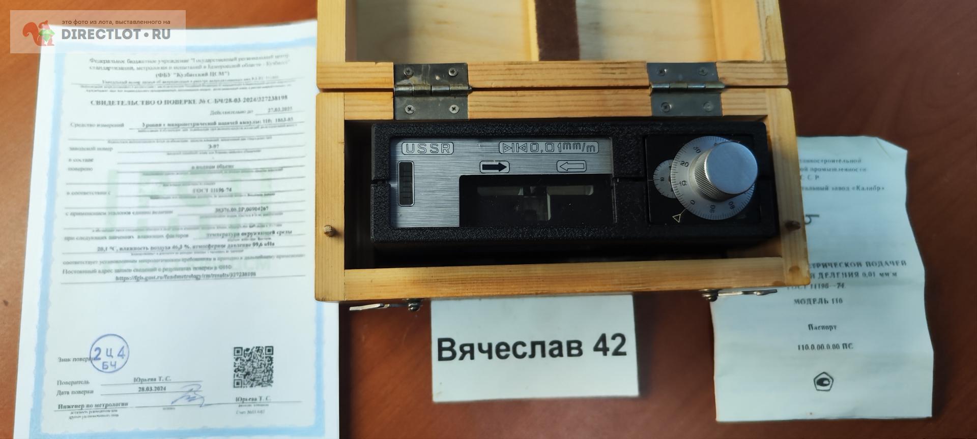 Уровень с микрометрической подачей ампулы 0,01 мм / 1 м. Калибр. Мод ...