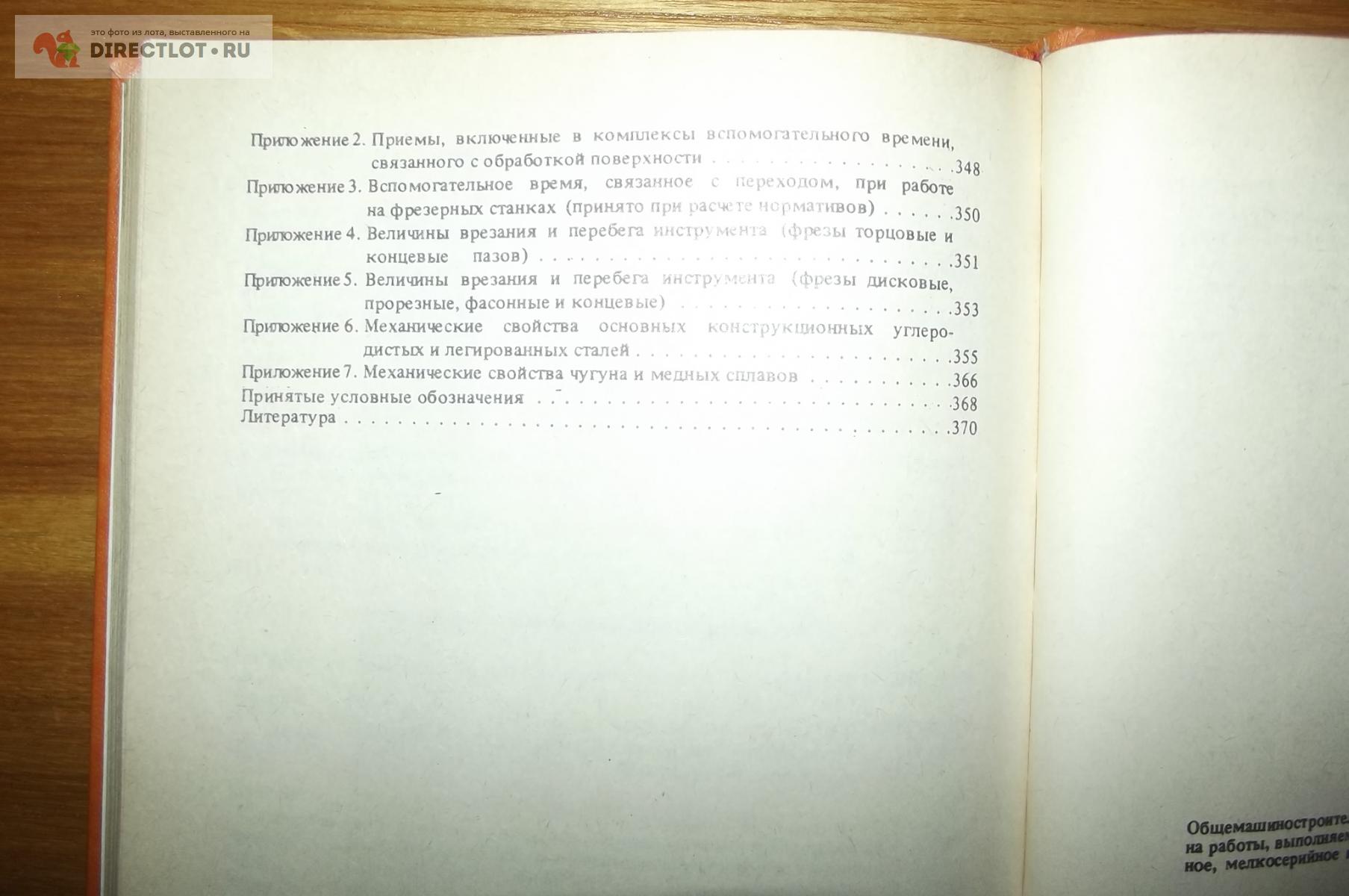 Книга Общемашиностроительные нормативы времени для тех. нормирования работ  на фрез. станках купить в Курске цена 260 Р на DIRECTLOT.RU - Книги по теме  работы с металлом и материалами продам