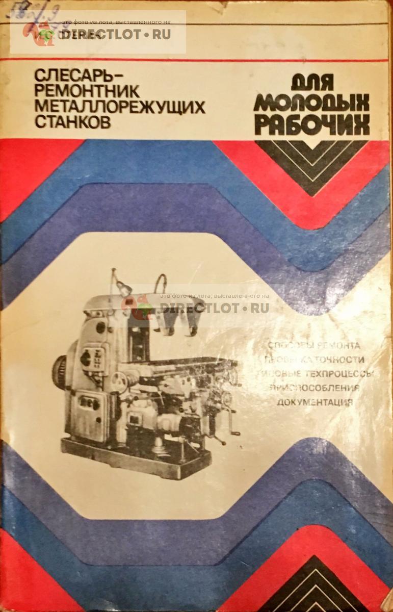 Слесарь-ремонтник металлорежущих станков купить в Ростове-на-Дону цена ...