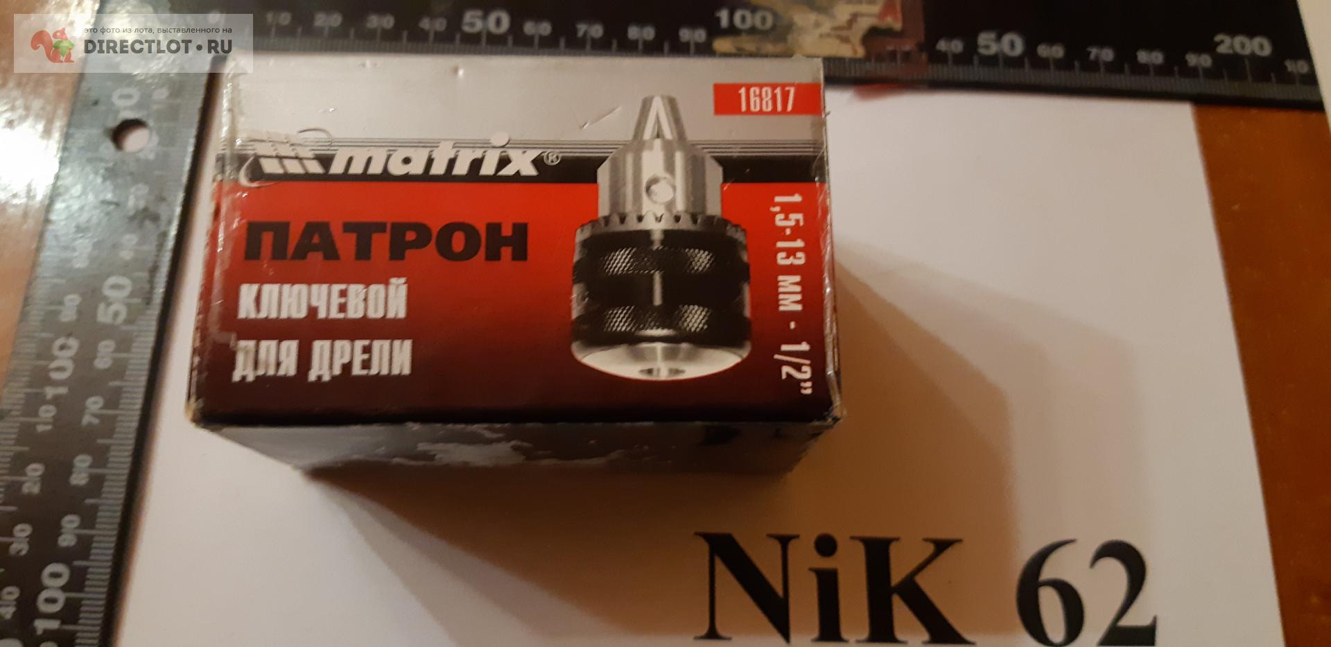 патрон для дрели с резьбой 1/2 20unf матрикс купить в Рязани цена 300 Р ...