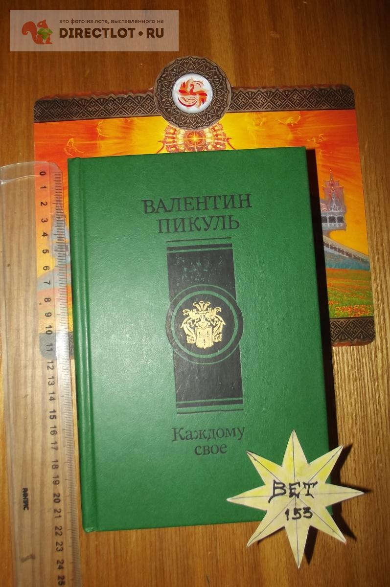 Пикуль В. Каждому своё. Реквием по каравану PQ-17. Миниатюры купить в ...