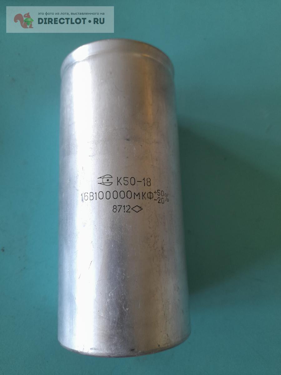 Конденсатор К50-18-100000 мкф 16в. купить в Энгельсе цена 150 Р на ...