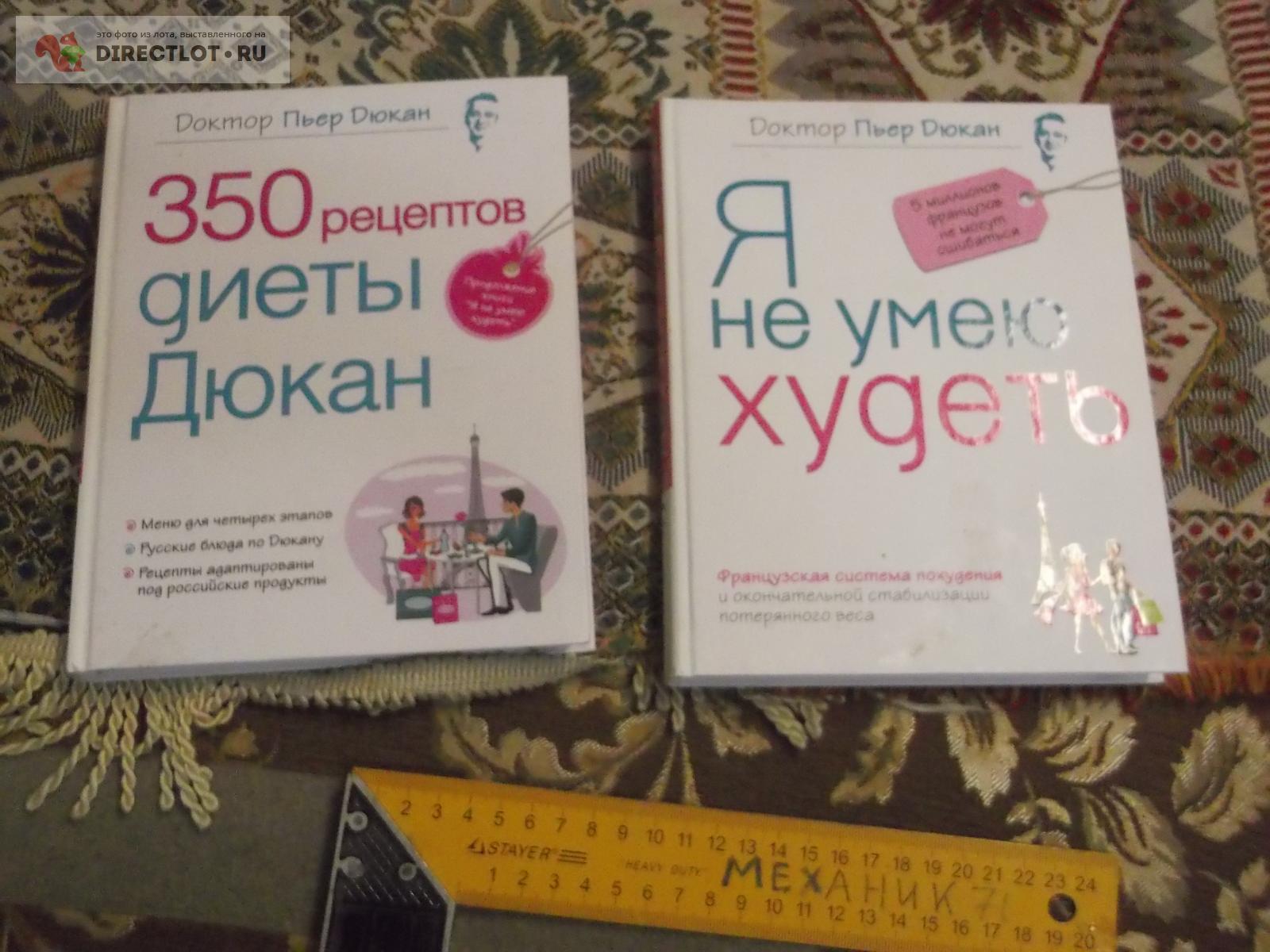 2 книги о похудении купить в Омске цена 190 Р на DIRECTLOT.RU -  Художественная литература и НаучПоп продам