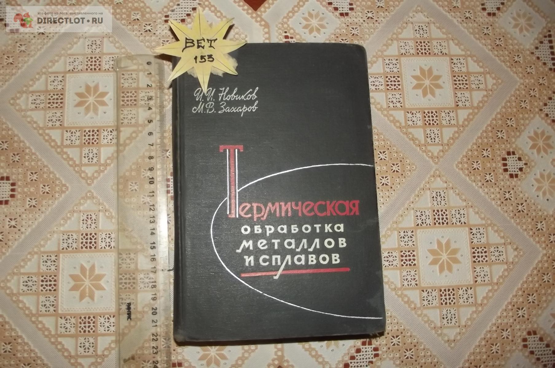 Новиков И.И., Захаров М.В. Термическая обработка металлов и сплавов купить  в Курске цена 700 Р на DIRECTLOT.RU - Книги по теме работы с металлом и  материалами продам