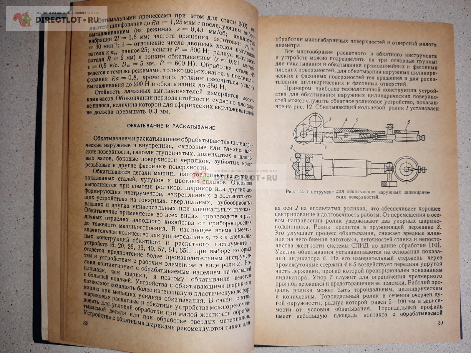 Повышение долговечности машин технологическими методами. Авторы В.С.  Корсаков,Г.Э.Таурит купить в Екатеринбурге цена 350 Р на DIRECTLOT.RU -  Книги по теме работы с металлом и материалами продам