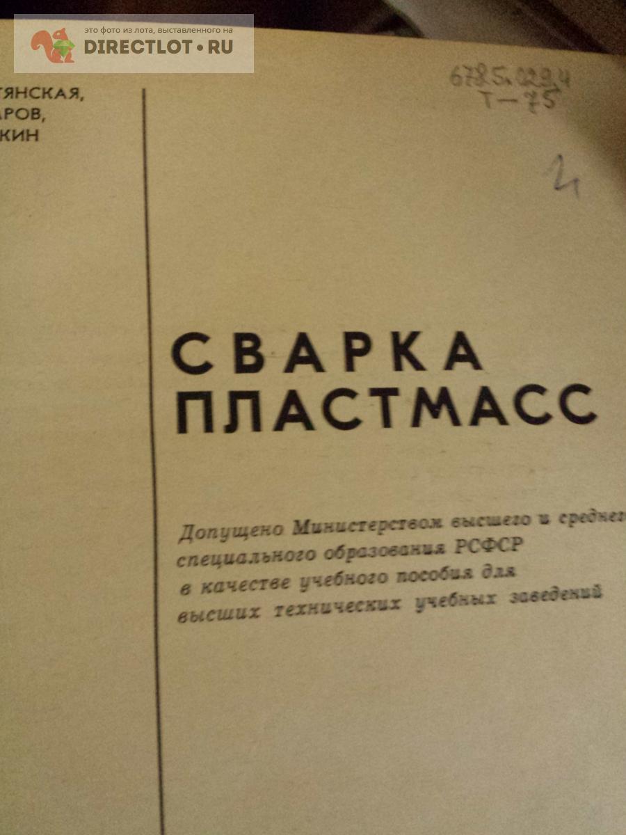Учебник. Сварка пластмасс купить в Москве цена 330 Р на DIRECTLOT.RU ...
