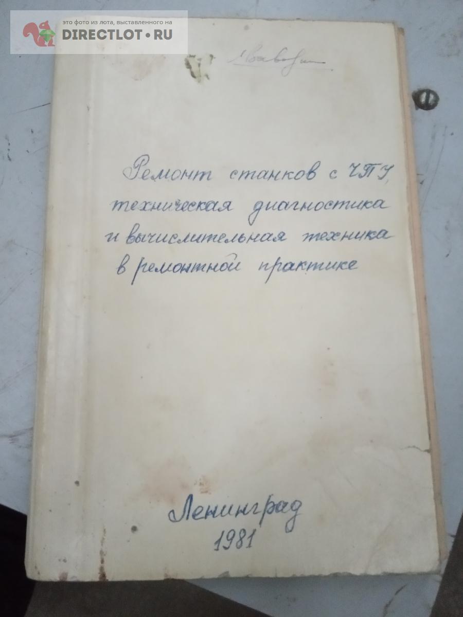 Ремонт станков с ЧПУ. Техническая диагностика и выч техника в ремонтной  практике. купить в Саратове цена 200 Р на DIRECTLOT.RU - Художественная  литература и НаучПоп продам