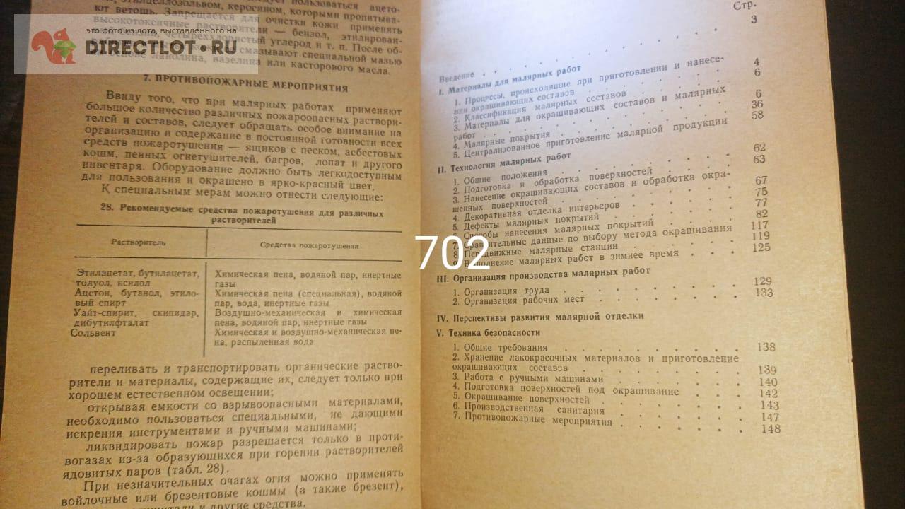 Малярные работы стройиздат купить в Екатеринбурге цена 90,00 Р на  DIRECTLOT.RU - Книги по теме работы с металлом и материалами продам