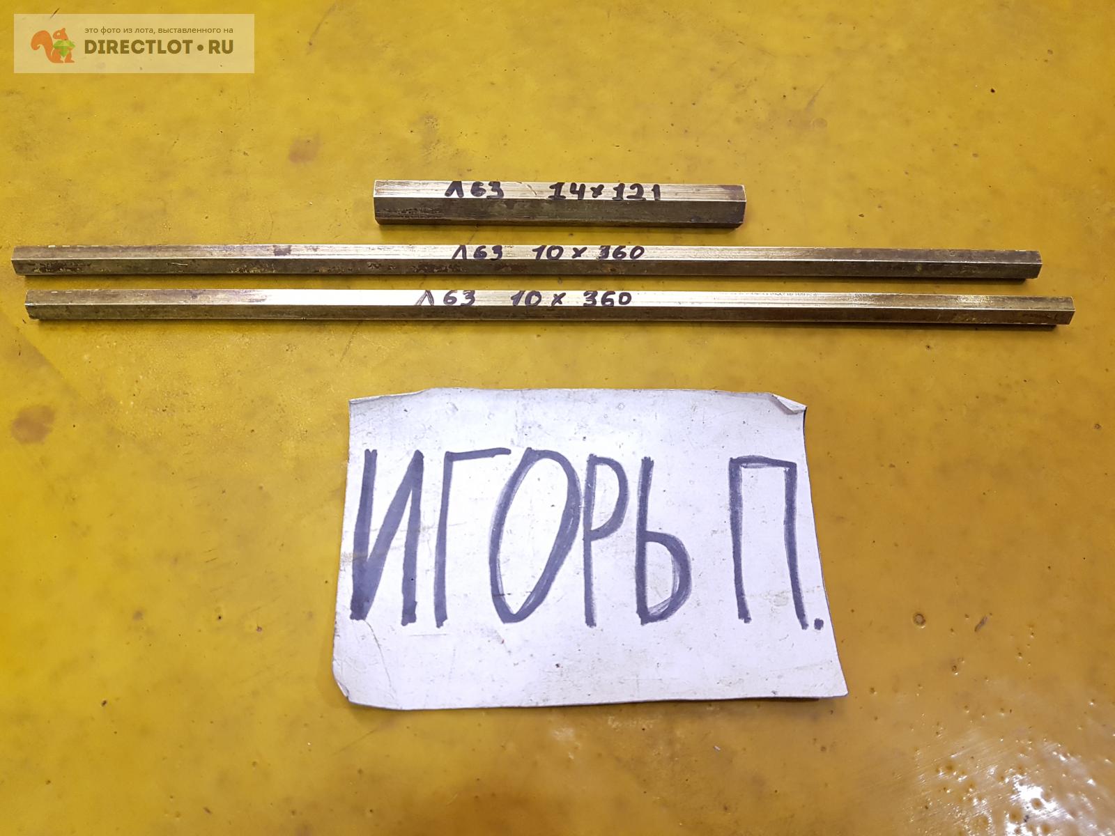 Латунь Л63 шестигранник (пруток) ф10мм*L360мм. 2шт., ф14мм*L121мм. 1шт ...