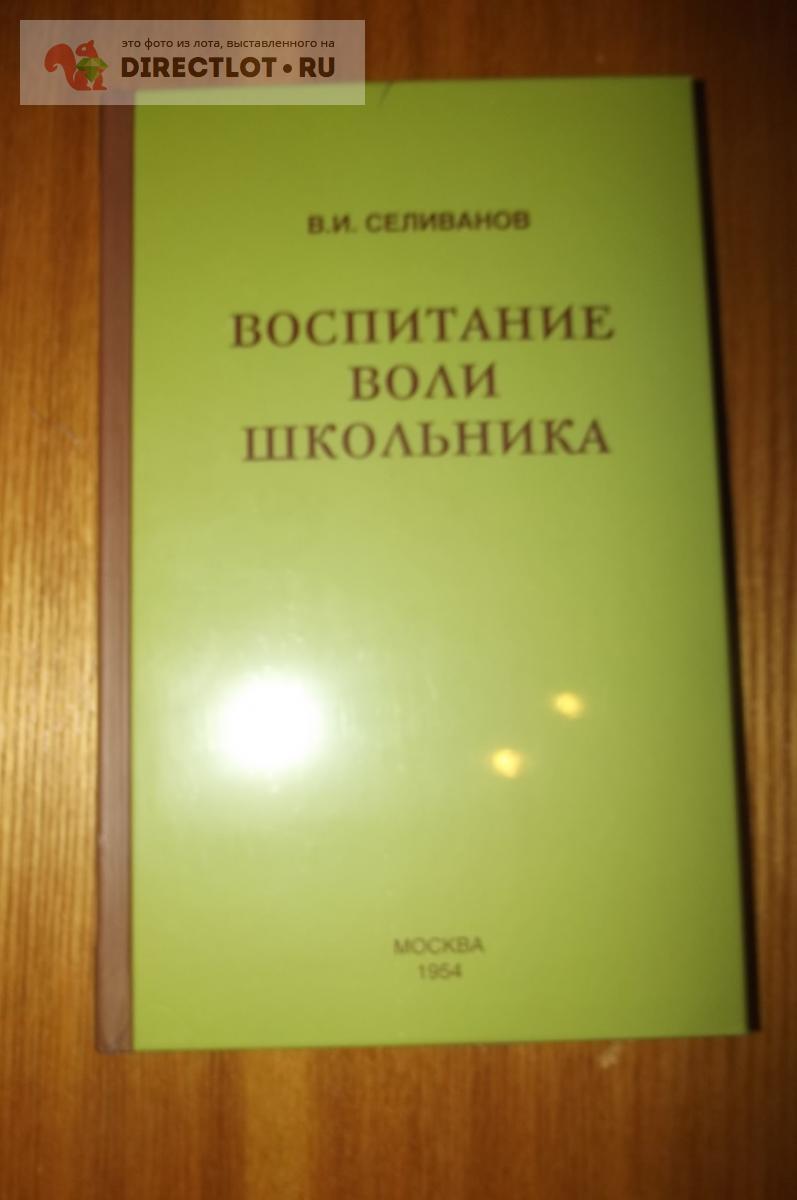 Селиванов В.И. Воспитание воли школьника купить в Курске цена 450 Р на ...