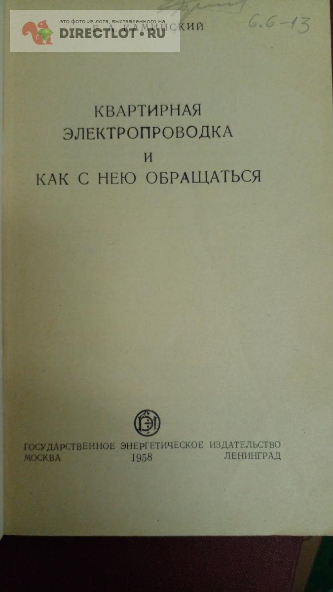 Книга. Квартирная электропроводка и как с ней обращаться купить в ...