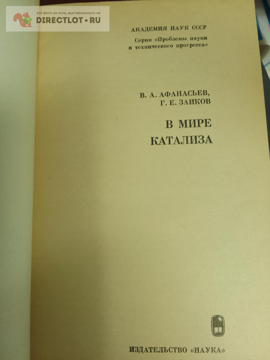 Научно-популярная литература. В мире катализа купить в Москве цена 285 ...