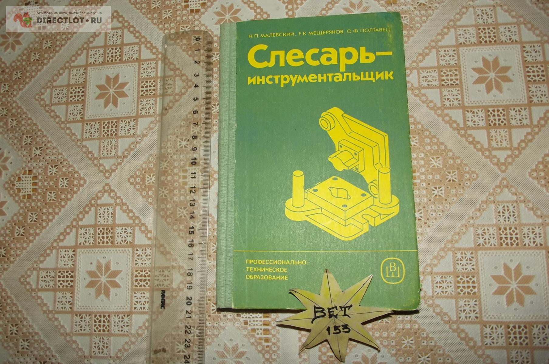 Малевский Н.П., Мещеряков Р.К., Полтавец О.Ф. Слесарь-инструментальщик  купить в Курске цена 340 Р на DIRECTLOT.RU - Книги по теме работы с  металлом и материалами продам