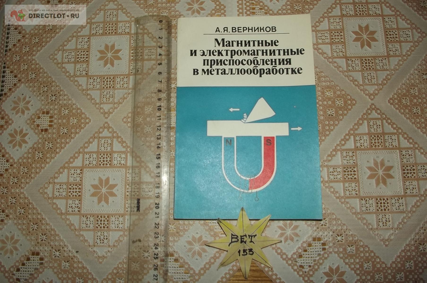 Верников А.Я. Магнитные и электромагнитные приспособления в  металлообработке купить в Курске цена 270 Р на DIRECTLOT.RU - Книги по теме  работы с металлом и материалами продам