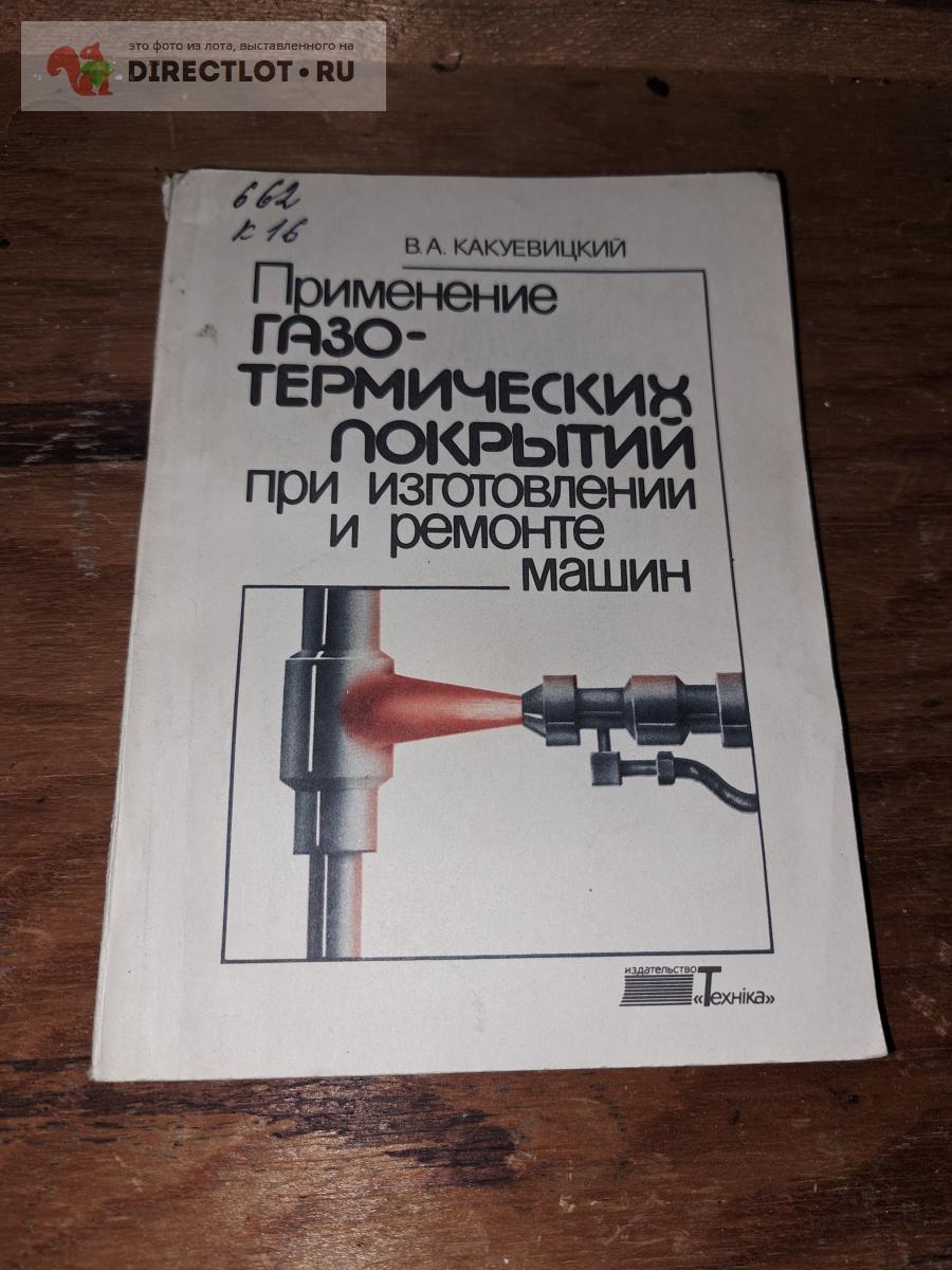 Применение газотермических покрытий при изготовлении и ремонте машин купить  в Екатеринбурге цена 120 Р на DIRECTLOT.RU - Книги по теме работы с  металлом и материалами продам