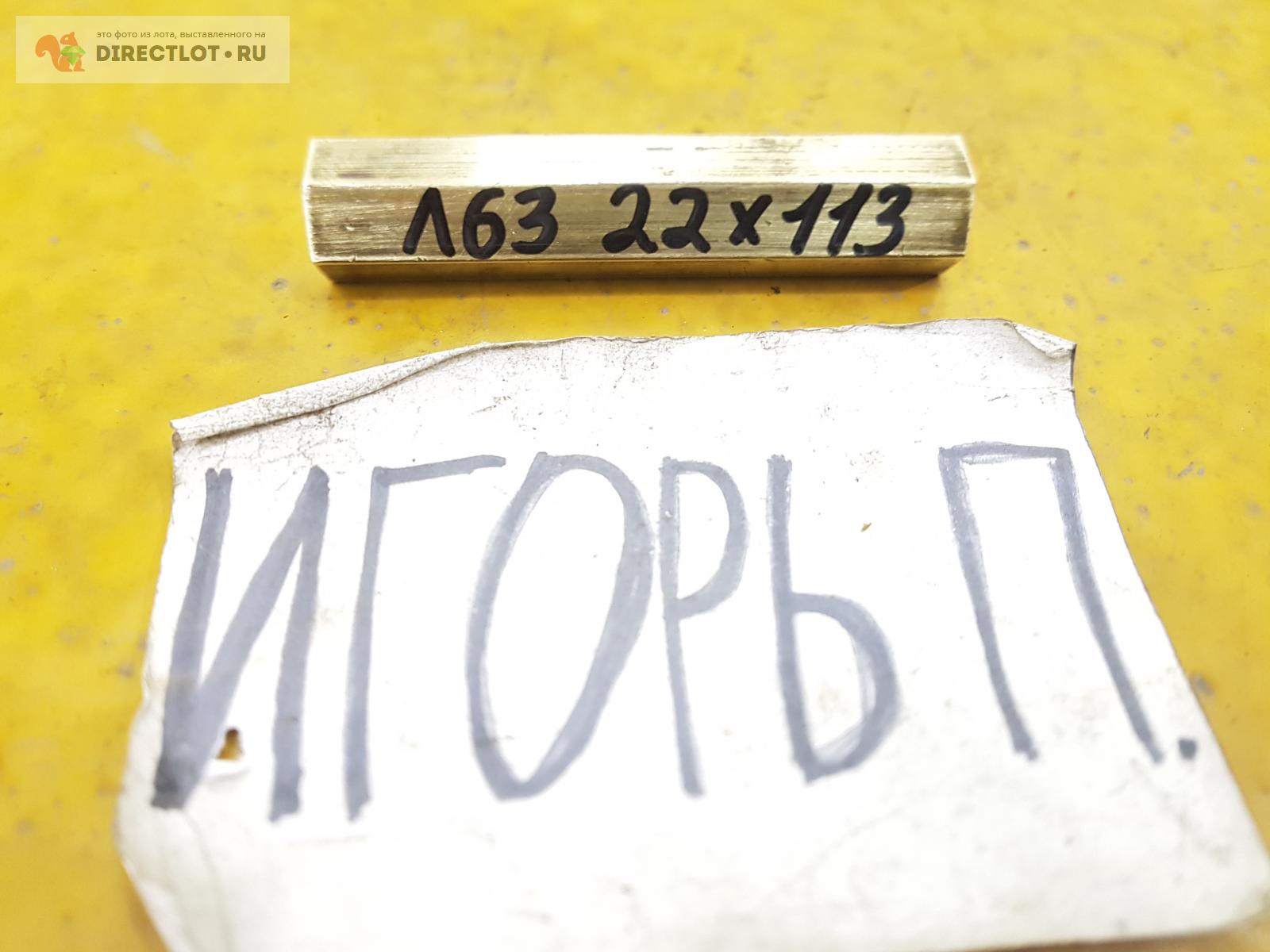 Латунь Л63 шестигранник ( заготовка ) ф 22мм*L 113мм. купить в Москве ...