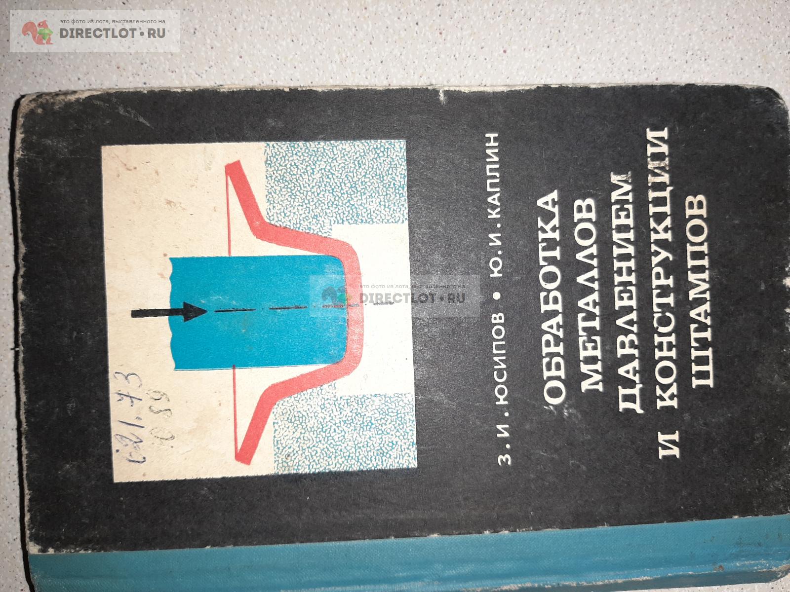 Обработка металлов давлением и конструкции штампов. Авторы З.И. Юсипов,  Ю.И. Каплин. купить в Екатеринбурге цена 160 Р на DIRECTLOT.RU - Книги по  теме работы с металлом и материалами продам