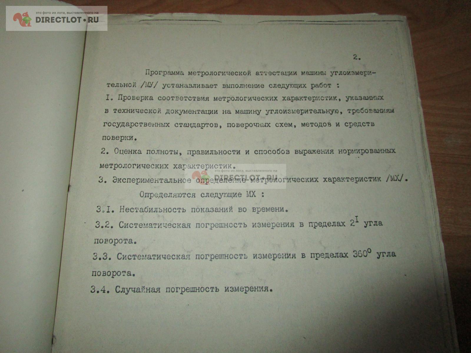 Программа метрологической аттестации Машина углоизмерительня купить в  Самаре цена 550 Р на DIRECTLOT.RU - Книги по теме работы с металлом и  материалами продам