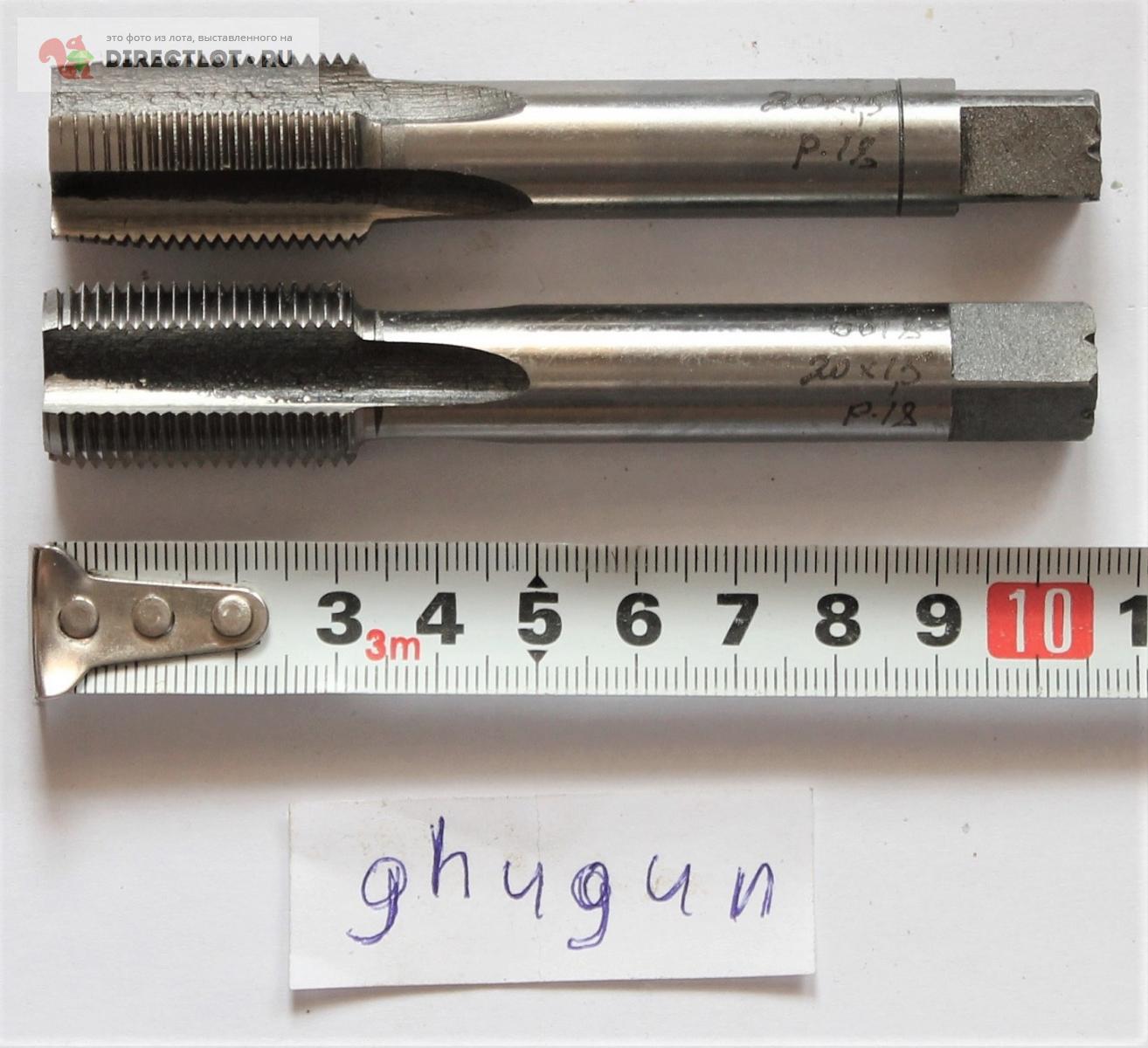 Продам Метчик 20х1.5 ; Р18 ; Комплект № 1 и 2 купить на DIRECTLOT.RU