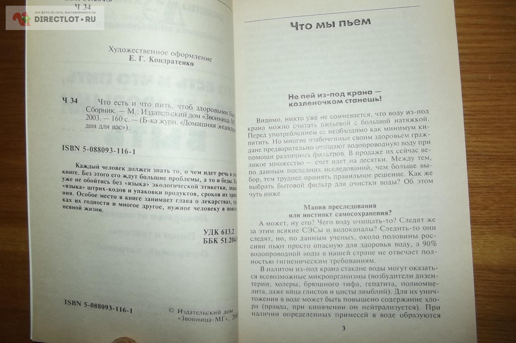 Что есть и что пить, чтоб здоровыми быть купить в Курске цена 144 Р на  DIRECTLOT.RU - Товары для рукоделия, творчества и хобби продам