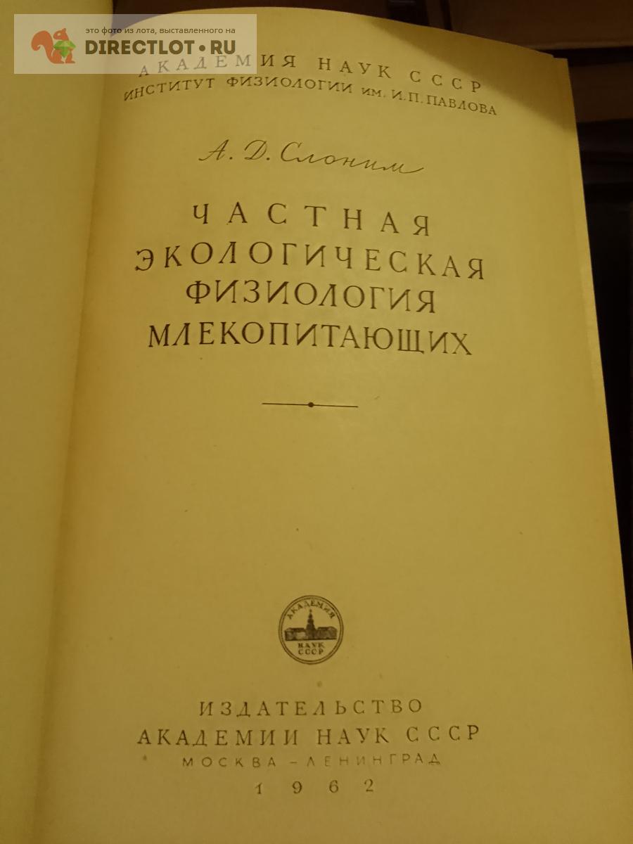 Книга. Частная экологическая физиология млекопитающих купить в Москве ...