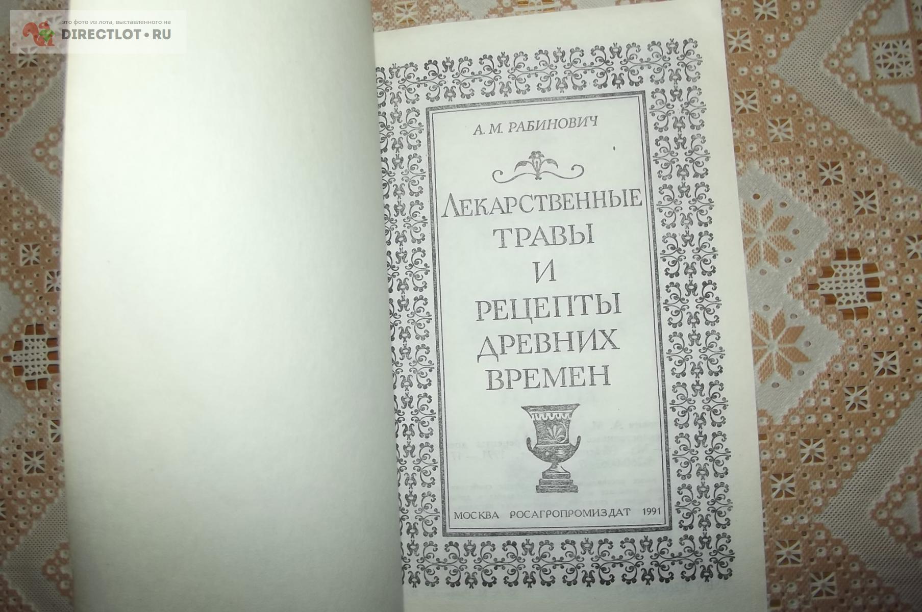 Рабинович А.М. Лекарственные травы и рецепты древних времен купить в Курске  цена 130 Р на DIRECTLOT.RU - Художественная литература и НаучПоп продам