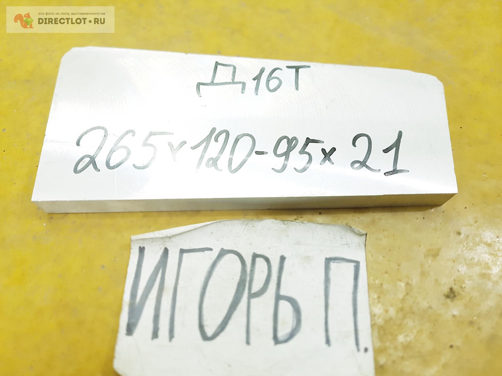 Алюминий Д16Т лист ( заготовка, пластина, дюраль ) 265мм* 95-120мм ...
