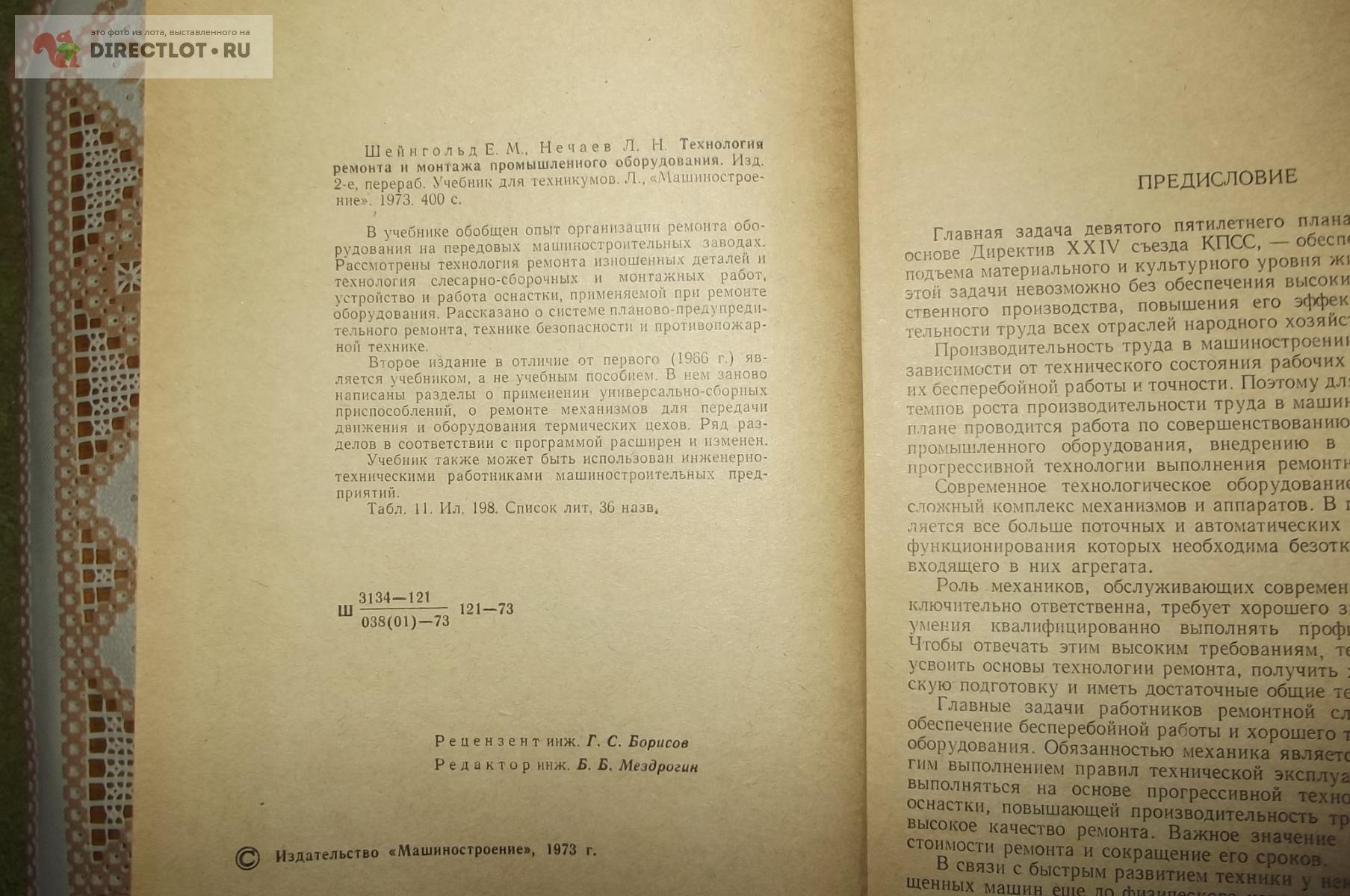 Шейнгольд Е.М., Нечаев Л.Н. Технология ремонта и монтажа промышленного  оборудования купить в Курске цена 590 Р на DIRECTLOT.RU - Книги по теме  работы с металлом и материалами продам